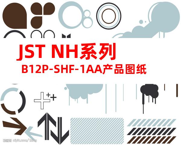 JST NH系列 B12P-SHF-1AA产品图纸